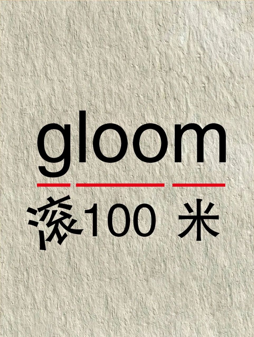 7815今日趣味记单词 单词:gloom 音标:  翻译: n.