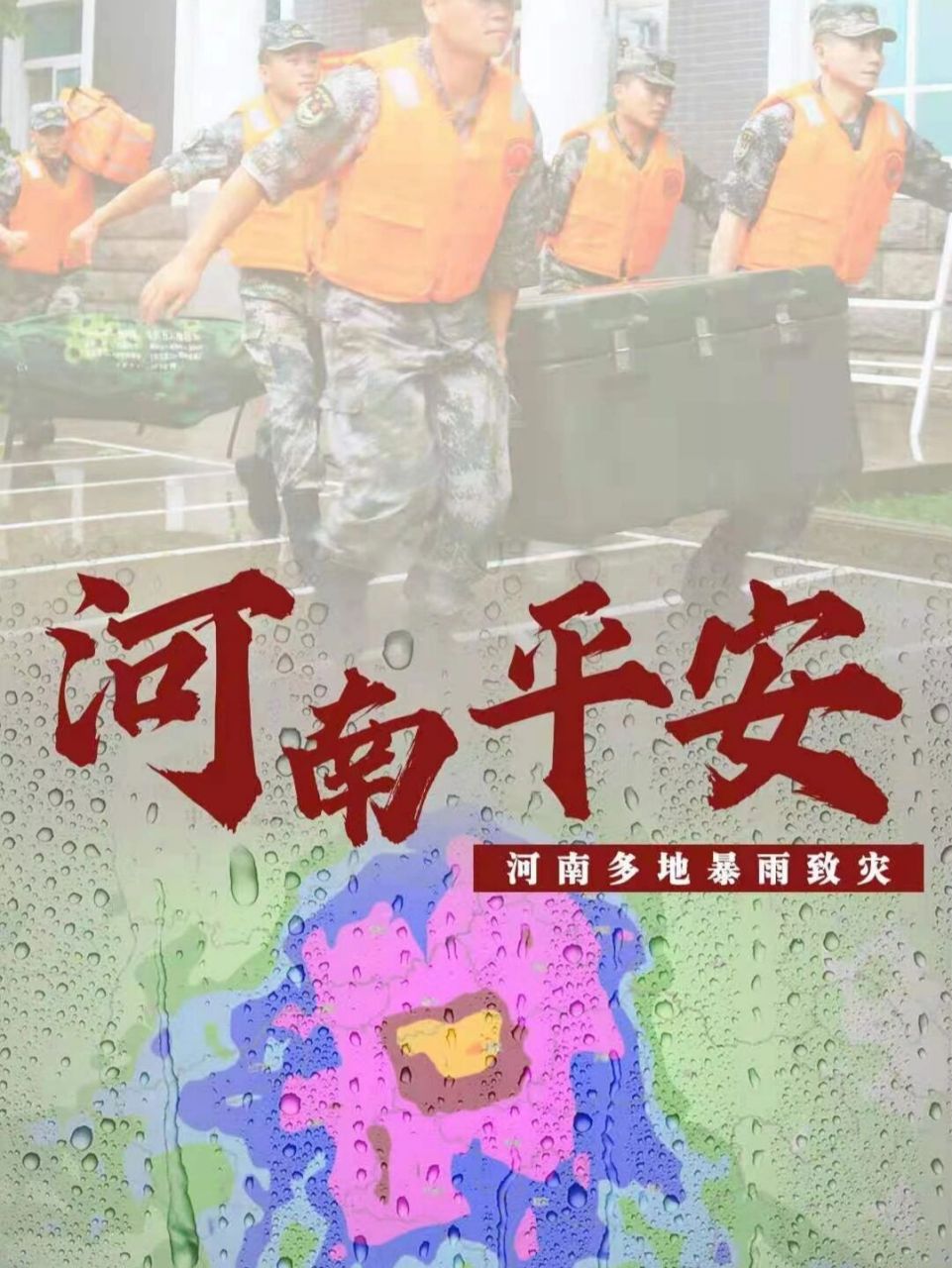 河南平安  愿郑州无恙 愿河南无恙 愿山河无恙 郑州市政府宣布即刻