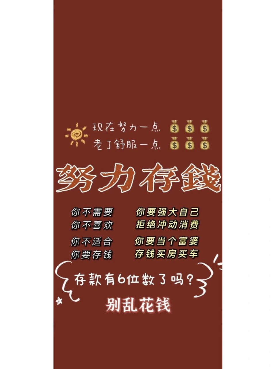 我要攒钱! 我要装修! 我要买车! 我要以后换大房子!