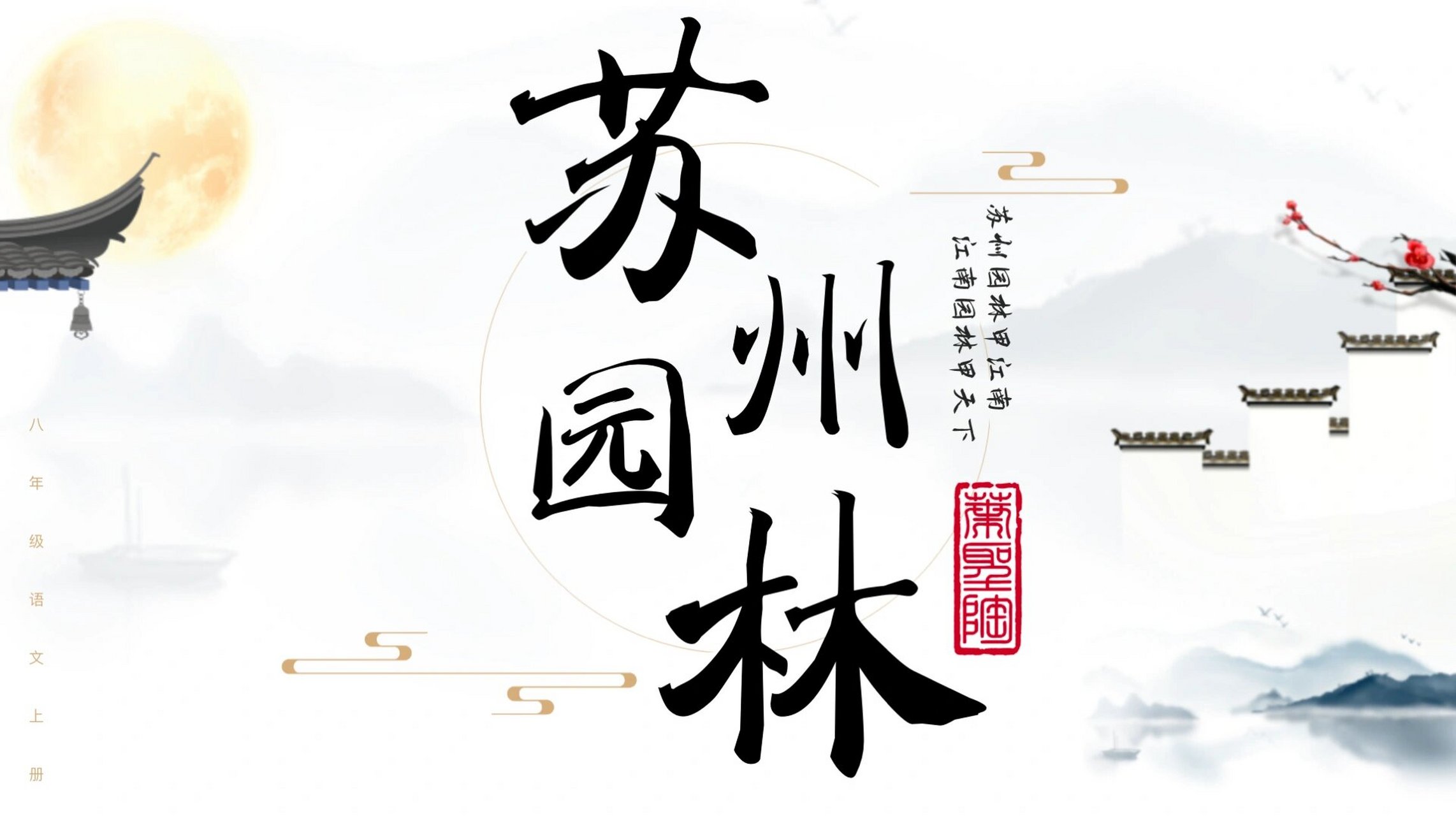 八上语文《苏州园林》教学ppt分享 曾经去过苏州园林,美不胜收,和同学