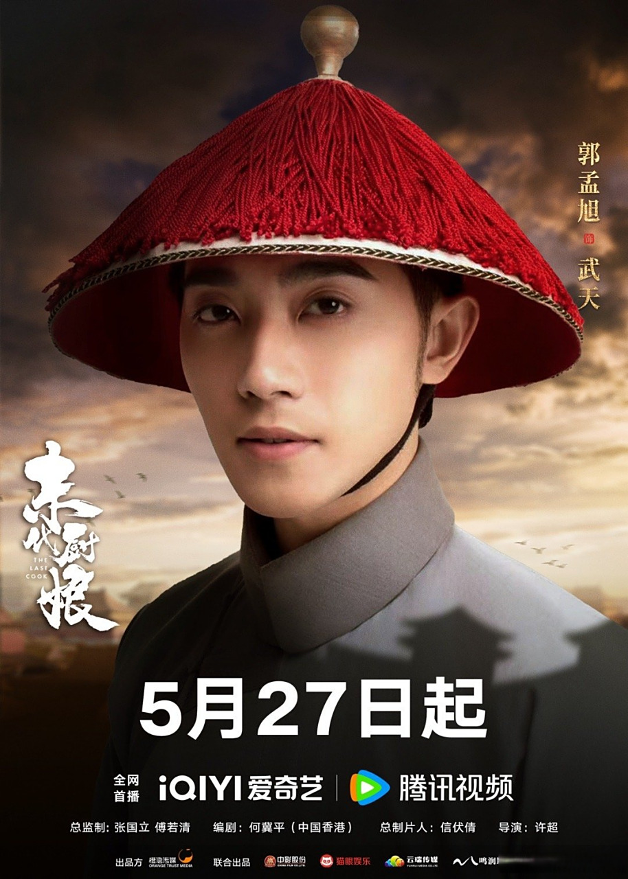 末代厨娘定档# 冷酷无情亦有情,武天5月27日邀你宫中一聚.