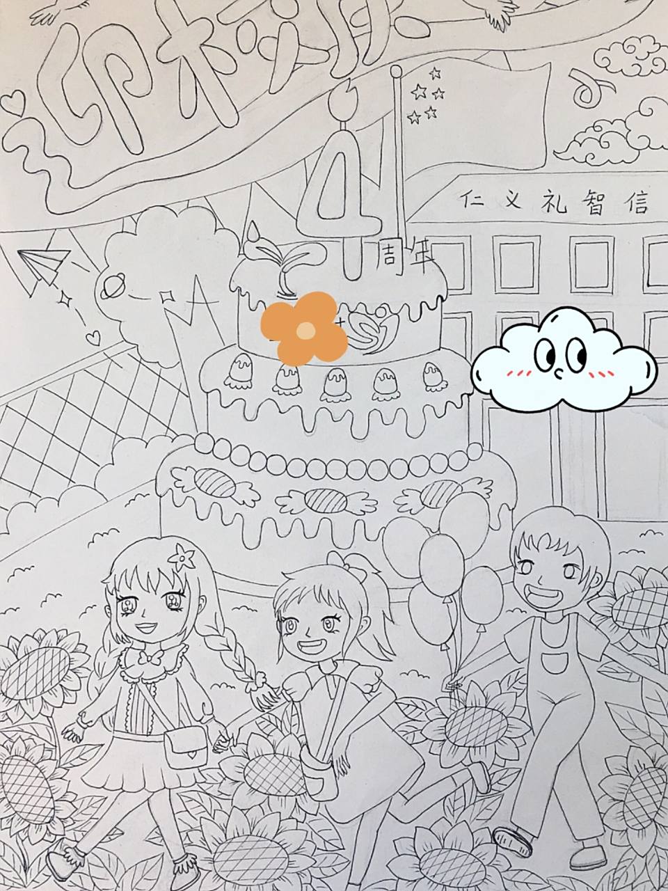 周年庆 校庆主题画 儿童画素材