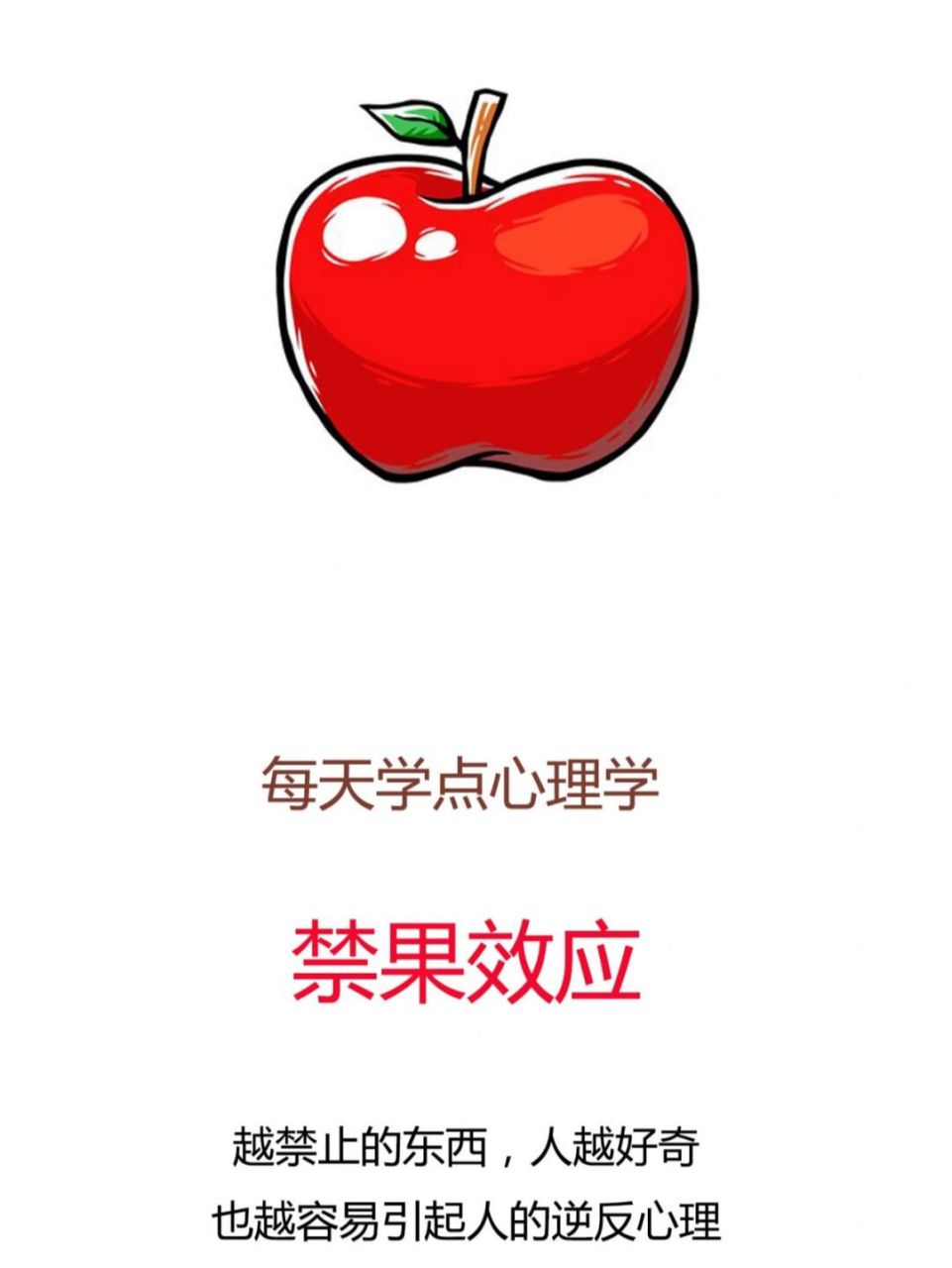 【每天学点心理学】禁果效应 越禁止的东西,人越好奇,同时也越容易