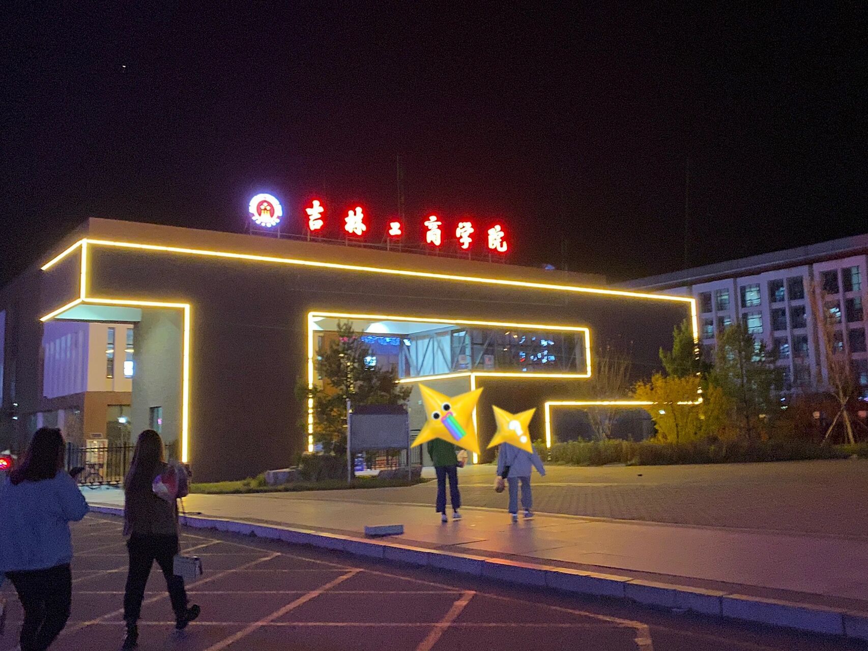 吉林工商学院![坏笑] [坏笑]开学!  24号开学返校!