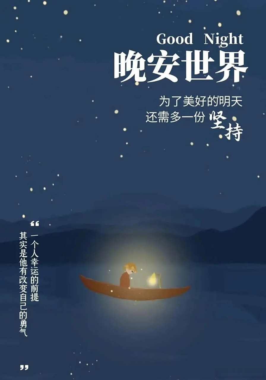 晚安心语# 愿你白天开开心心上班,夜晚安安静静的入梦,做一个简单