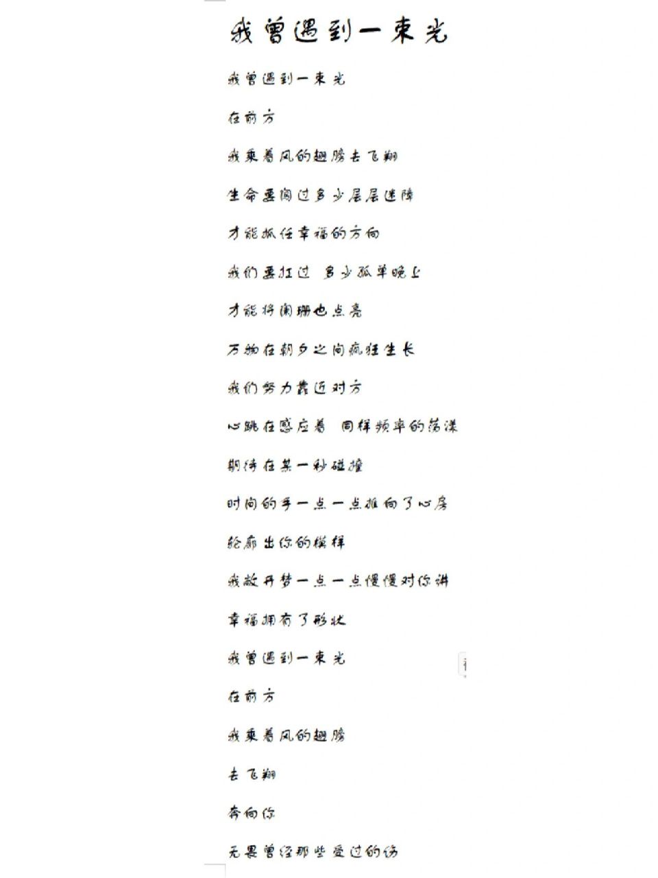 每天一首歌词分享——《我曾遇到一束光》