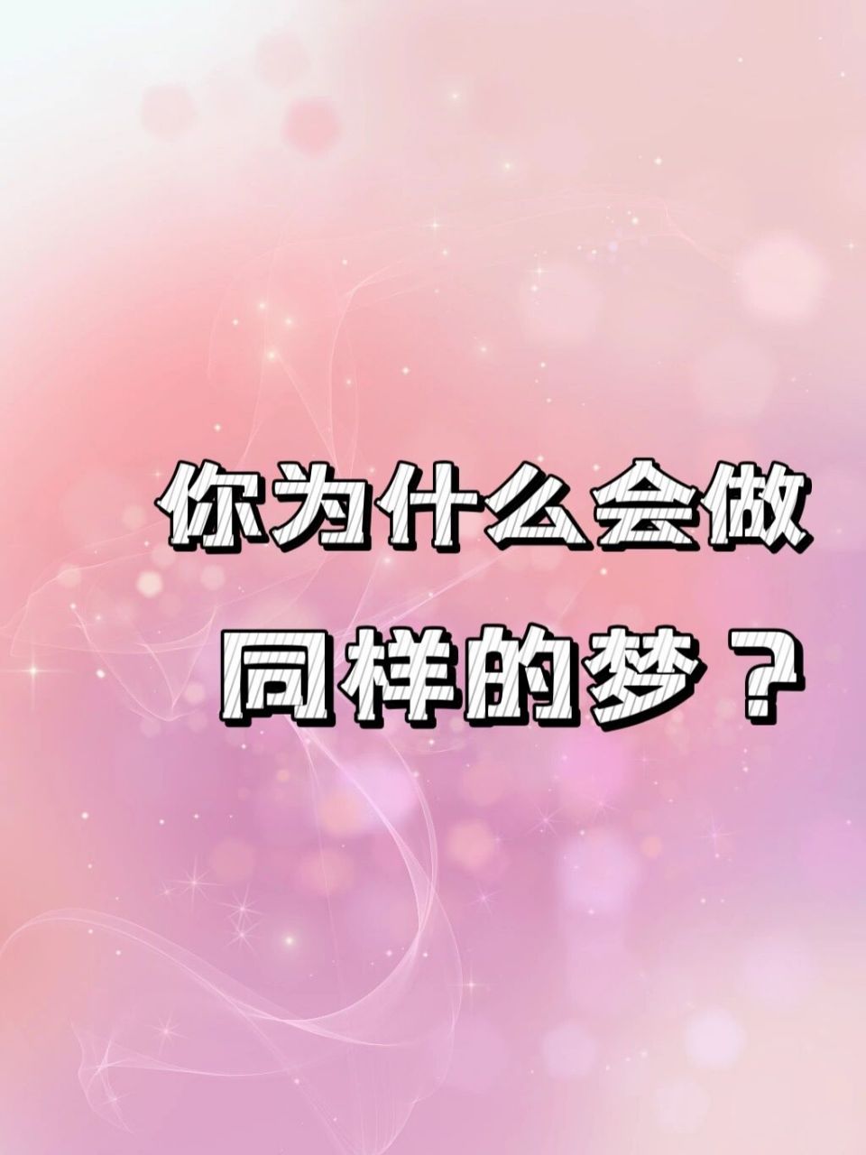 日有所思夜有所梦 你是否会经常做同一个梦? 梦的结局是否一样呢?