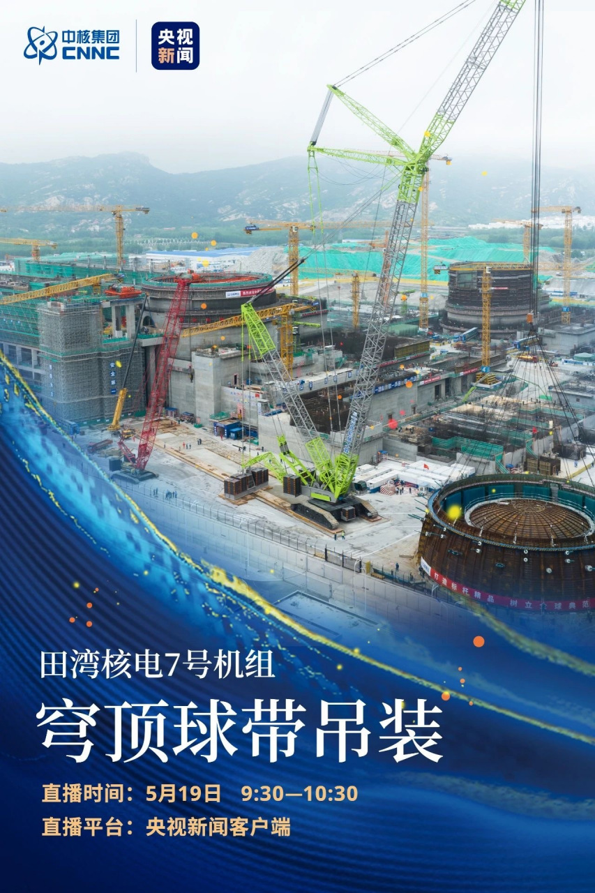 聚焦大國工程!田灣核電7號機組穹頂球帶吊裝,今早9:30央視全網直播!