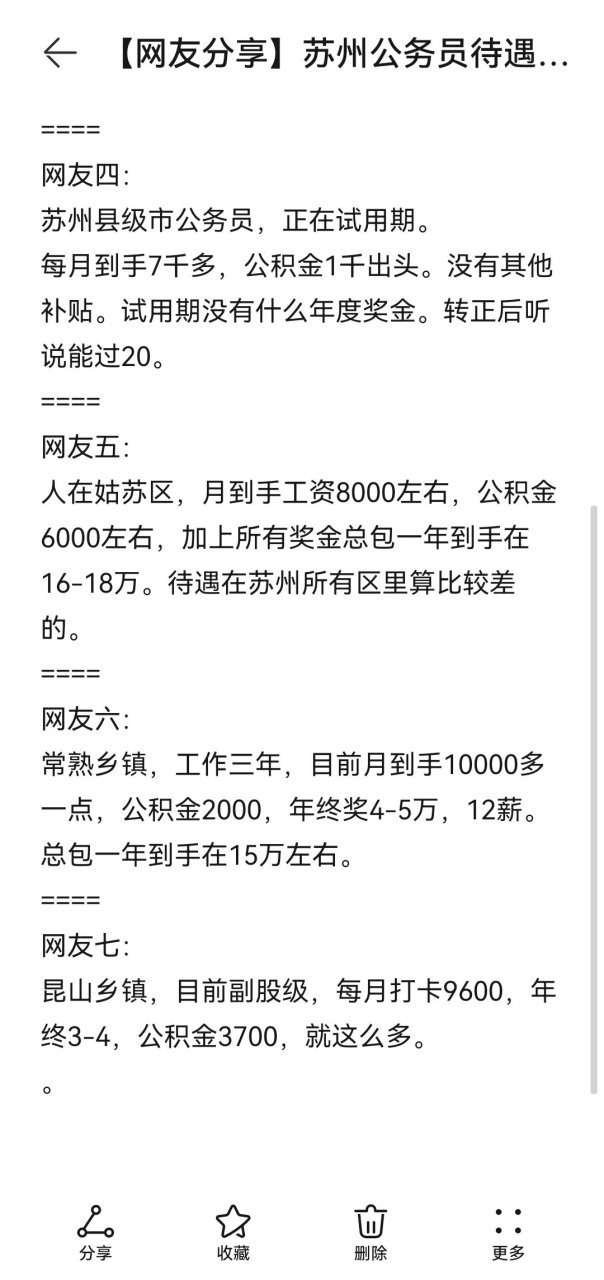 苏州公务员待遇情况 【网友分享】