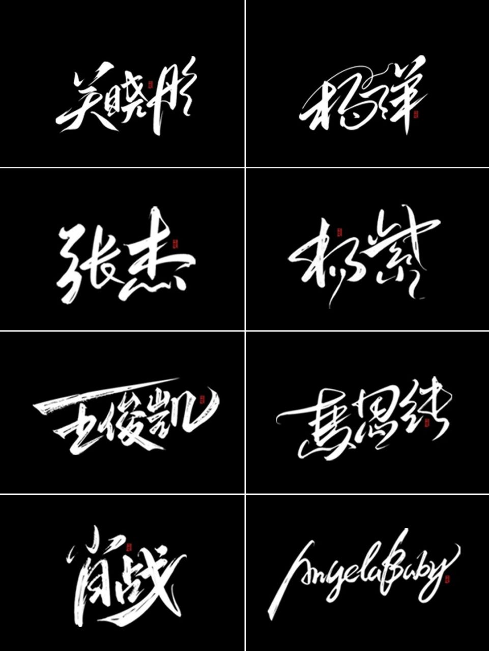 免费设计签名| 你留名我设计 上面是我设计的不同风格的32款明星签名