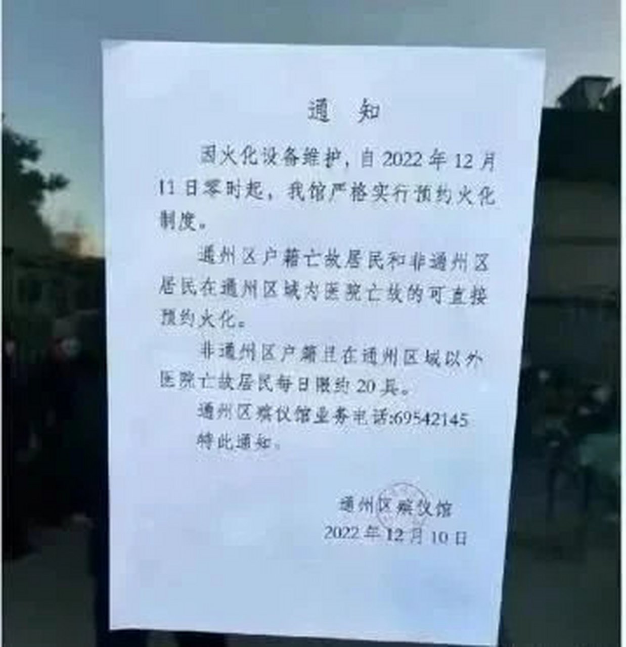 北京通州殡仪馆已超负荷运转#   北青社区报记者了解到,近日,一则