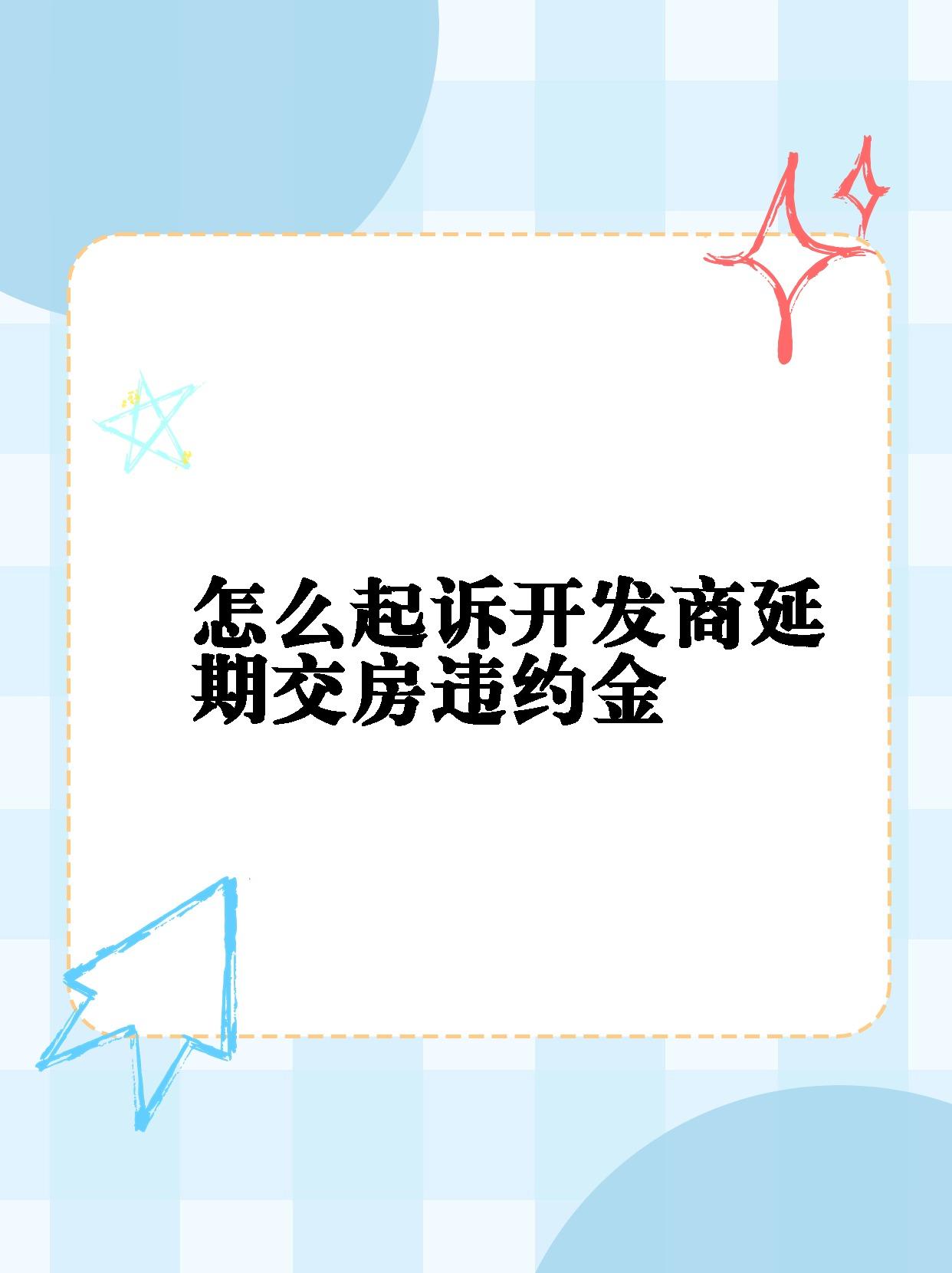 【怎么起诉开发商延期交房违约金】 97独家揭秘!延期交房怎么办?