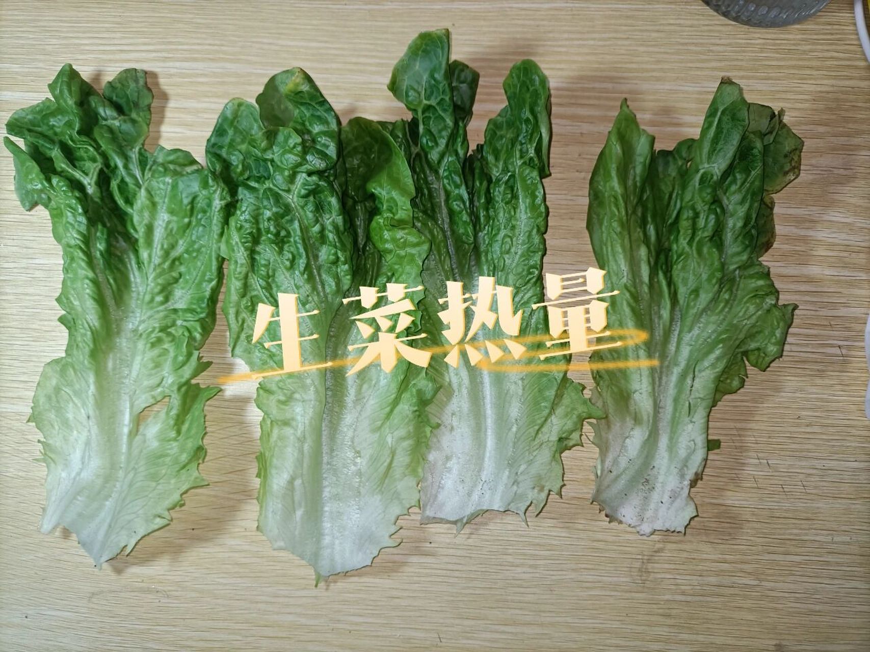 生菜热量测评99 73生菜热量 12大卡/100g 重量50g  热量6大卡