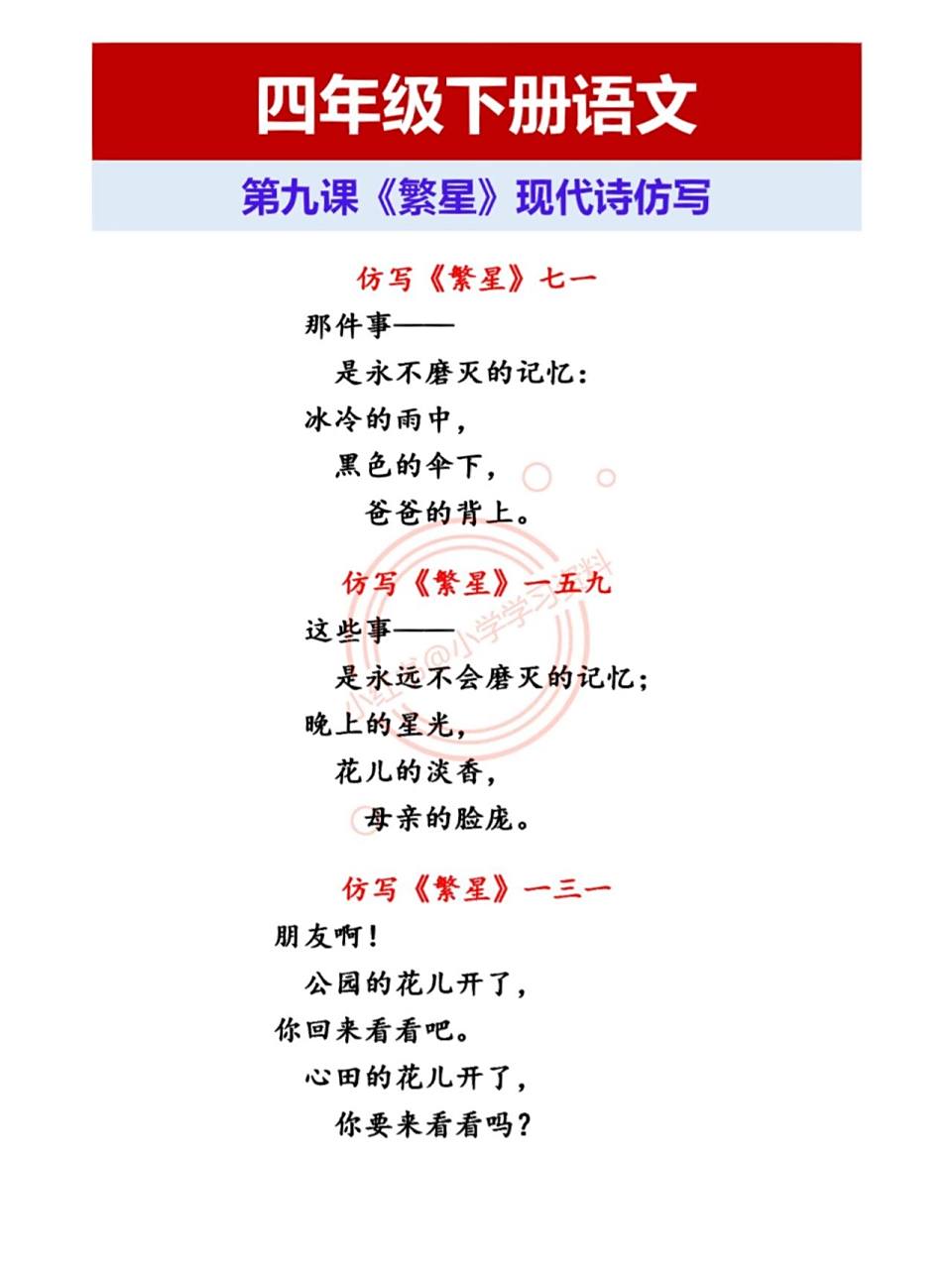 四年级下册语文第九课《繁星》现代诗仿写