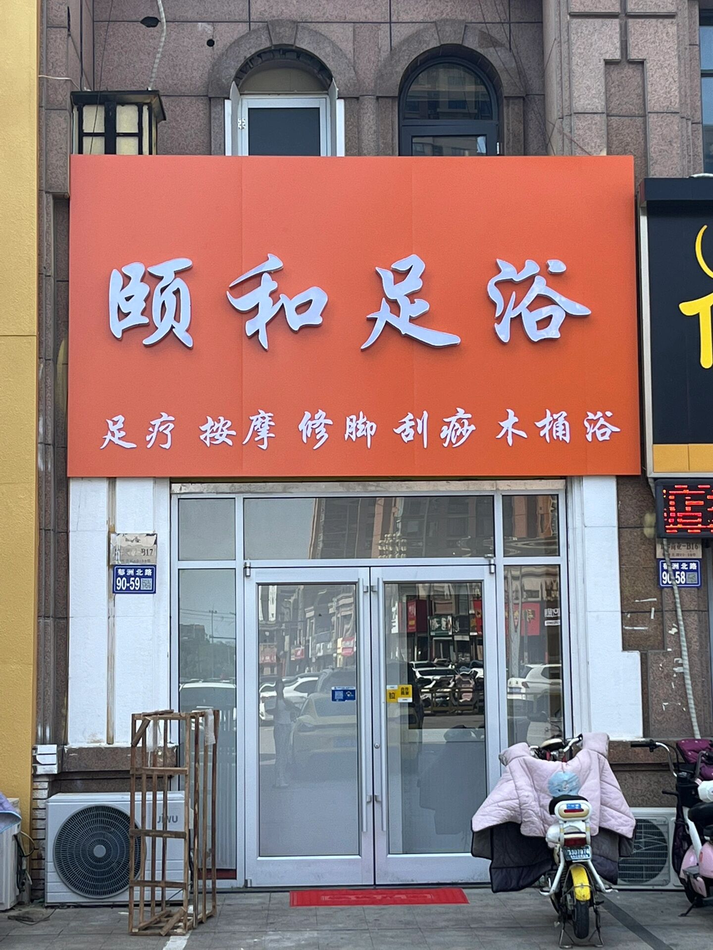 足浴门头