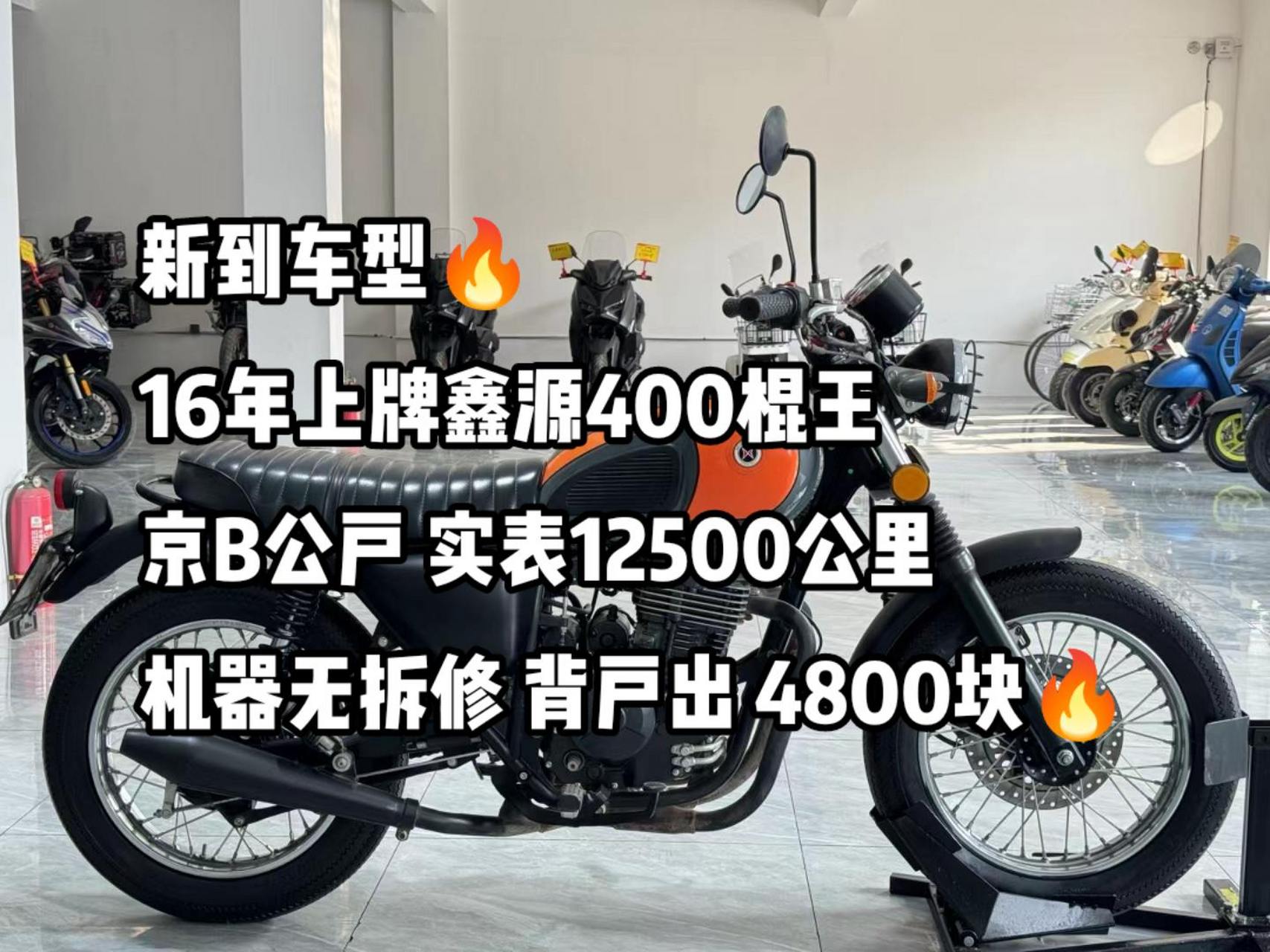 新到车型97 16年上牌鑫源400棍王 京b公户 实表12500公里  机器无拆