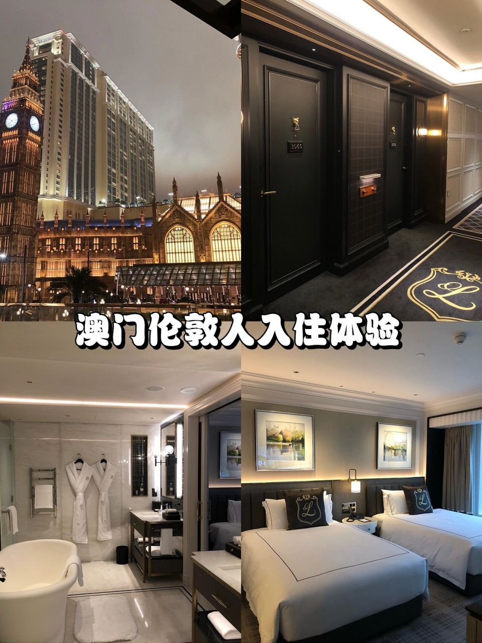 澳门|9297伦敦人酒店— 维多利亚套房 澳门伦敦人,我愿称之为最