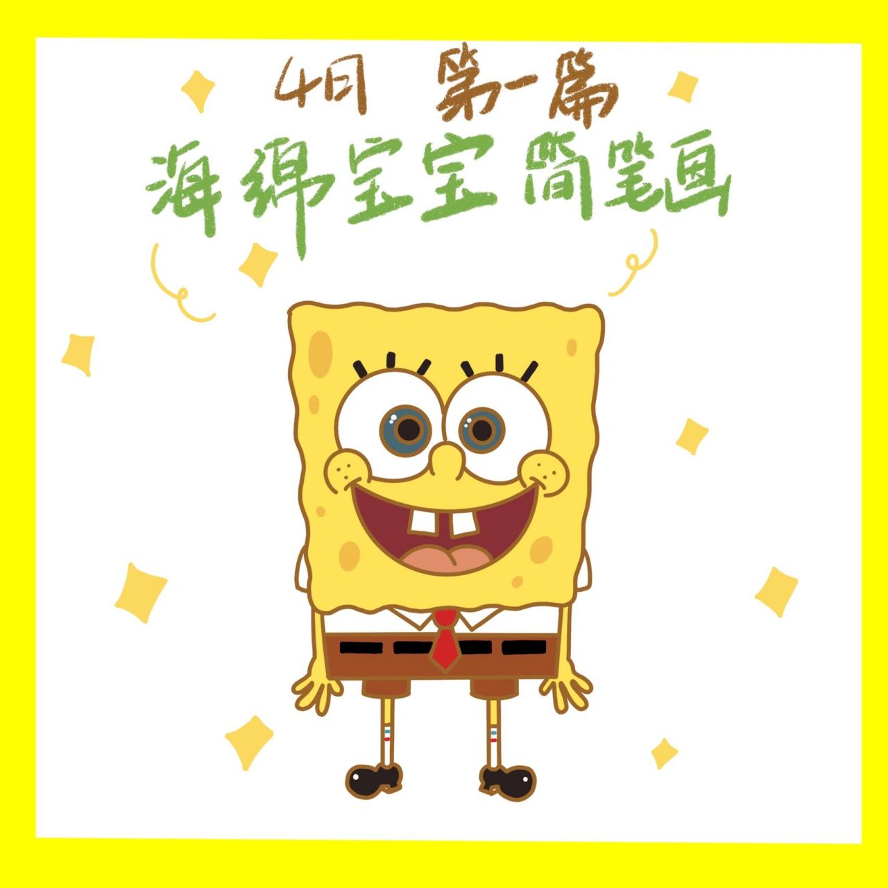 (简笔画小课堂)海绵宝宝 07今日佩奇老师带来了我们四月份第一篇之