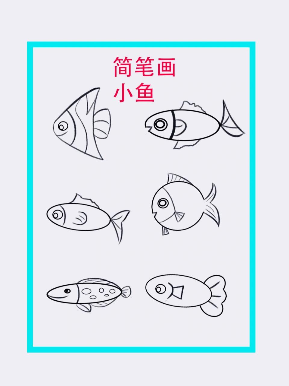 简笔画 小鱼 适合幼儿园,小可爱们的小鱼画法