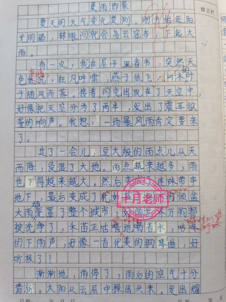《夏雨即景》五年级上第七单元学生优秀作文 这是学生的原创作文,写出