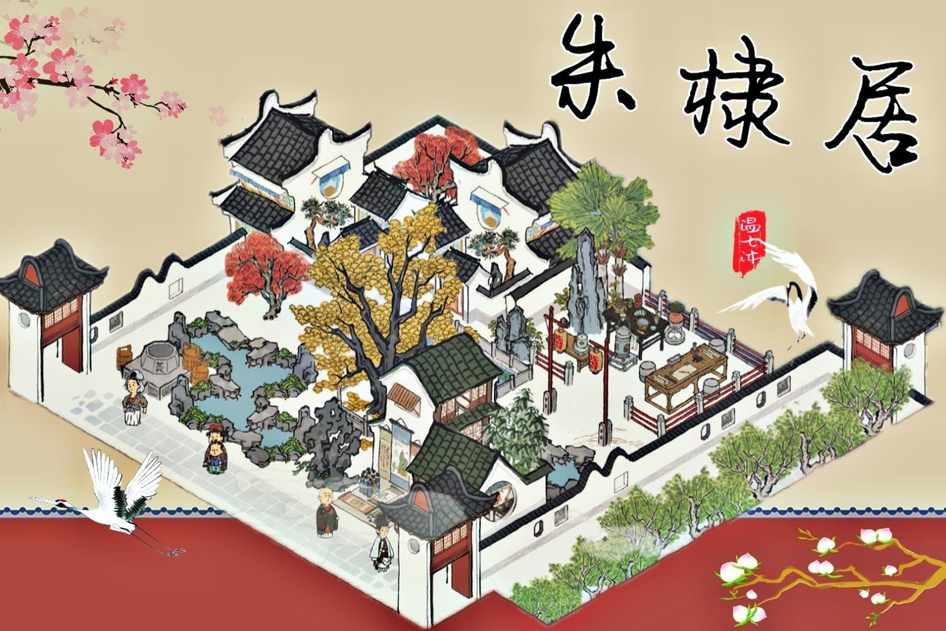 江南百景图-朱棣姚广孝居所 朱棣姚广孝居所 ------------------ 今天