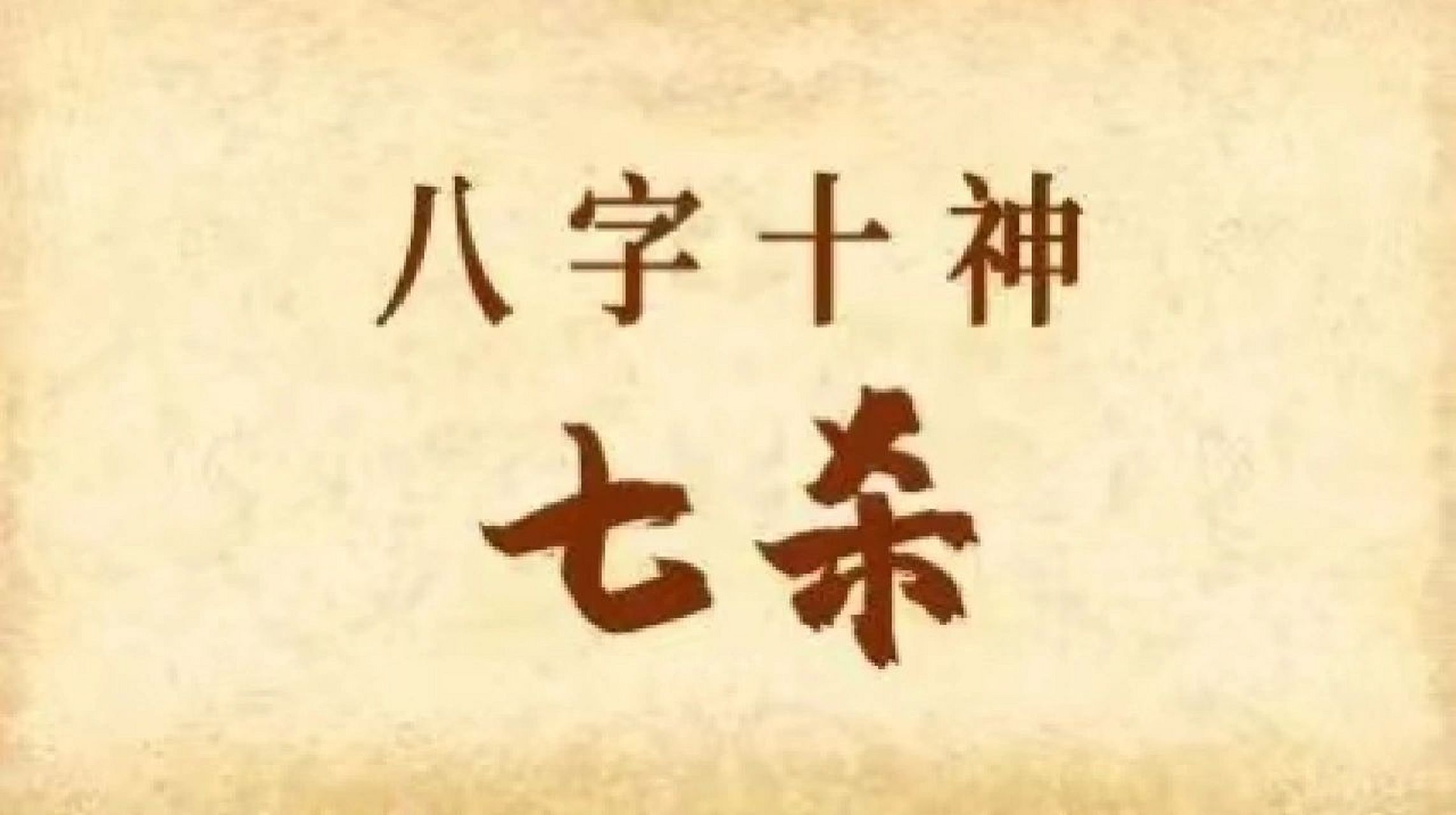 说说男命的七杀格, 从感情忠贞度来看,七杀男虽然狠劲儿十足,但很少