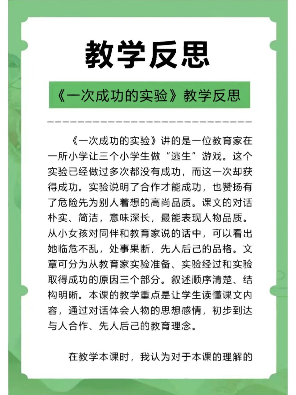 《一次成功的实验》教学反思  《一次成功的实验》讲的是一位教育家在