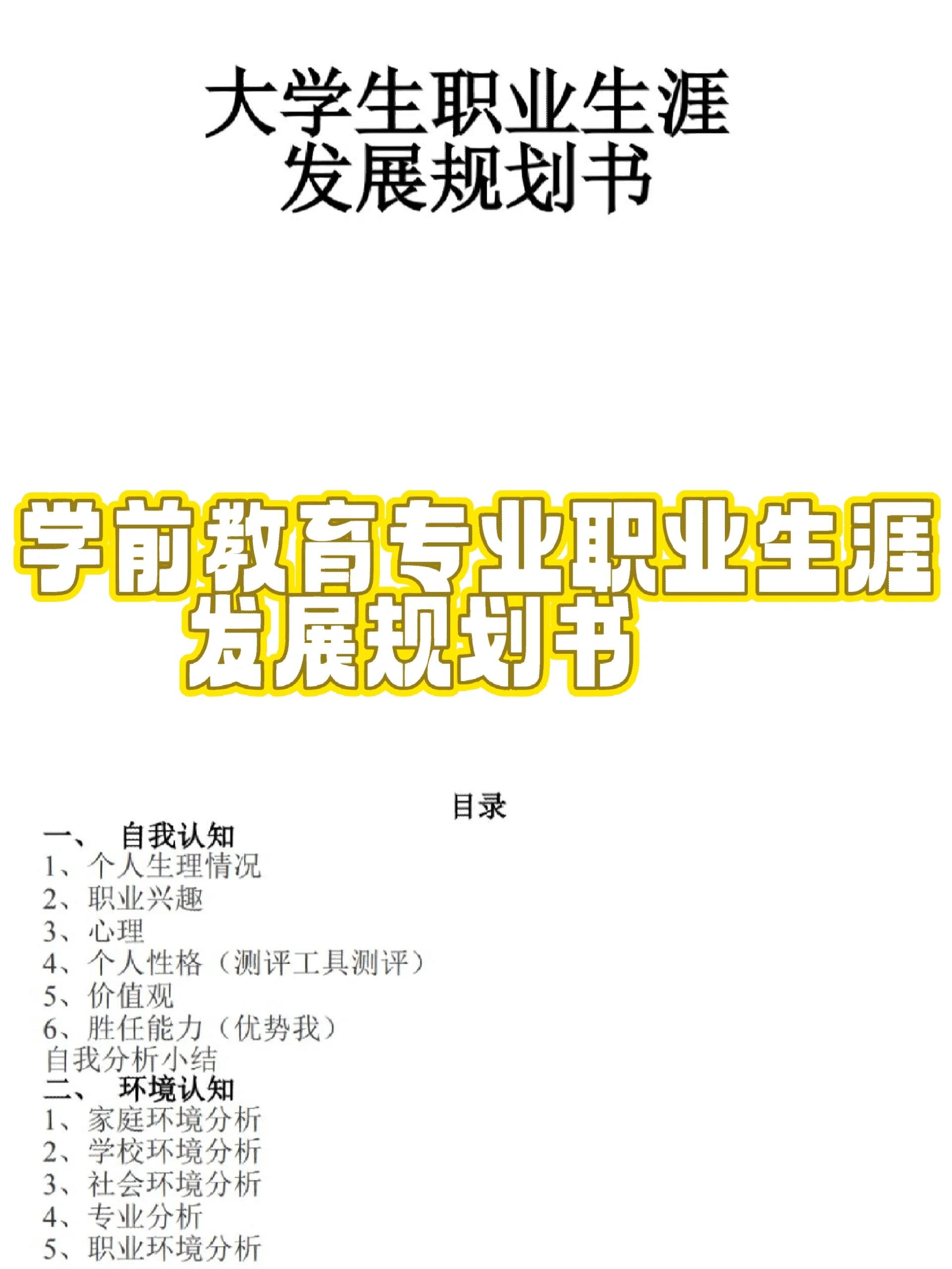 学前教育职业生涯规划书模板word文档(学前教育职业生涯规划书怎么写)