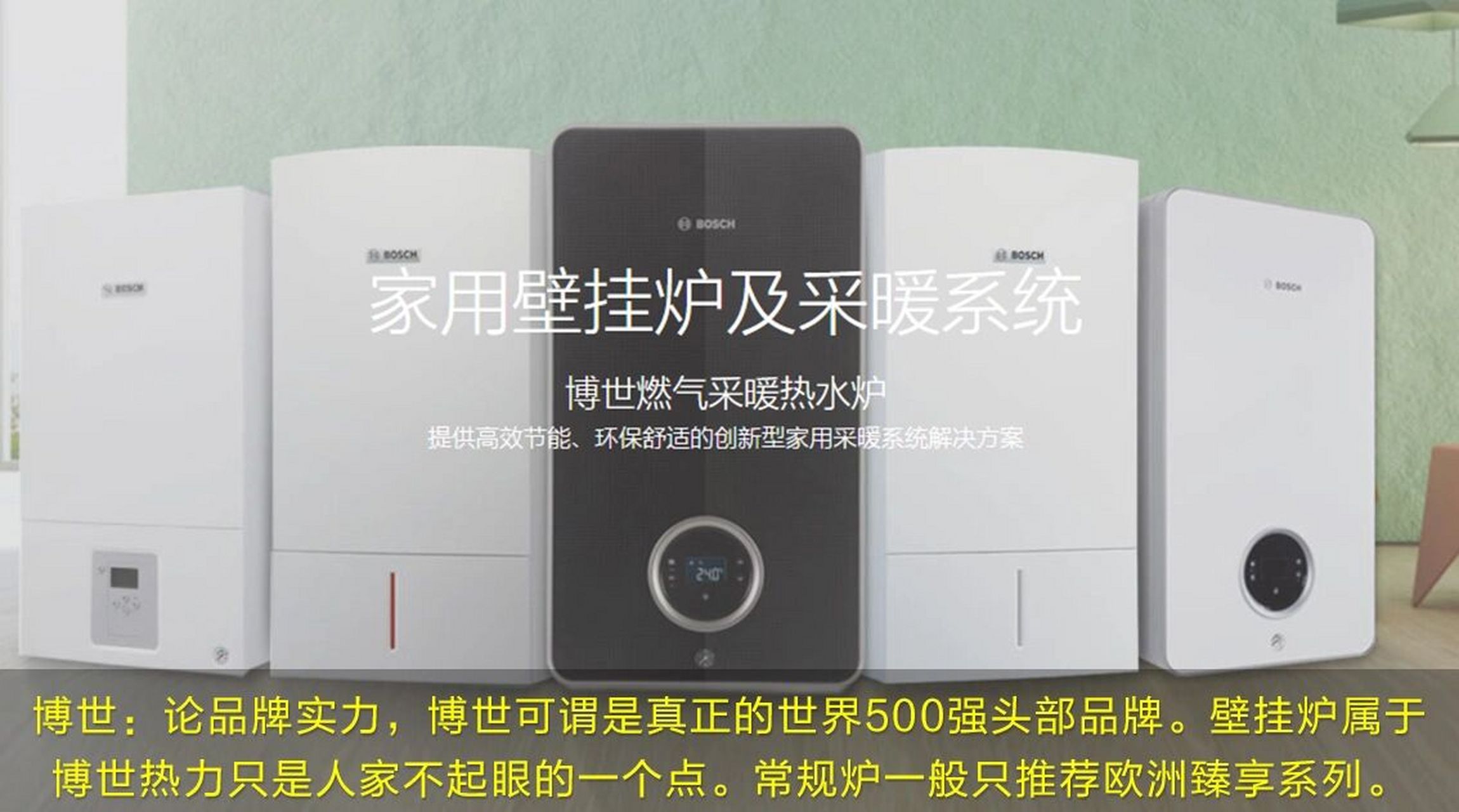地暖壁挂炉品牌型号推荐——进口品牌Ⅰ 威能:威能在全球占据了30%的
