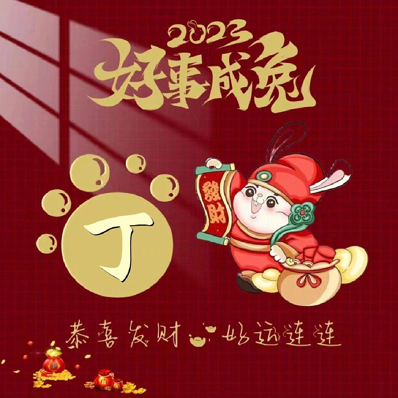 丁姓头像,没弄水印,害怕影响使用.