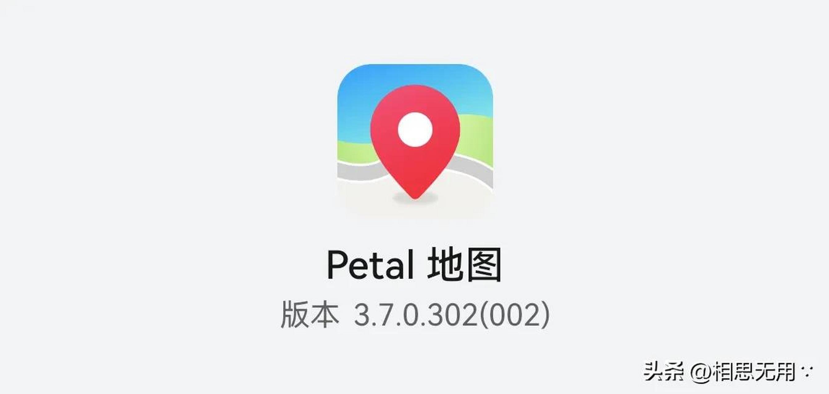 华为petal 地图001版和002版都更新至3.7.0.