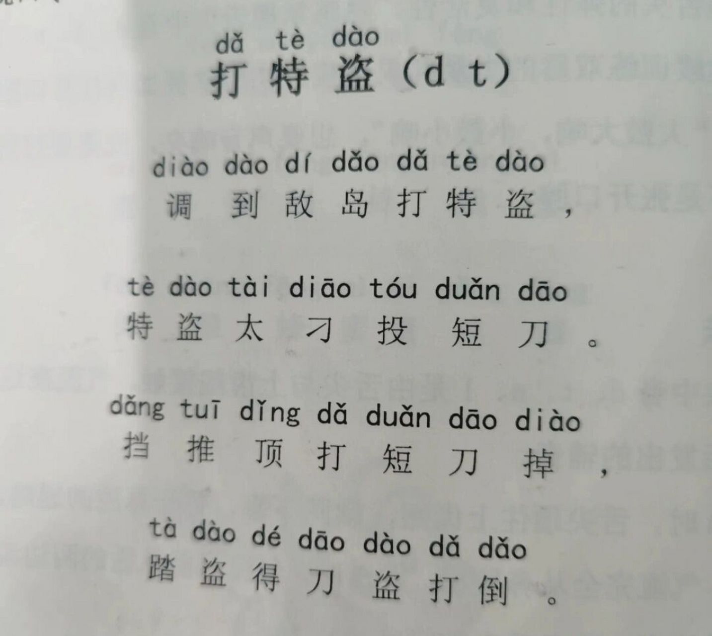 打特盗(绕口令) 打特盗 调到敌岛打特盗, 特盗太叼投短刀, 挡推顶打
