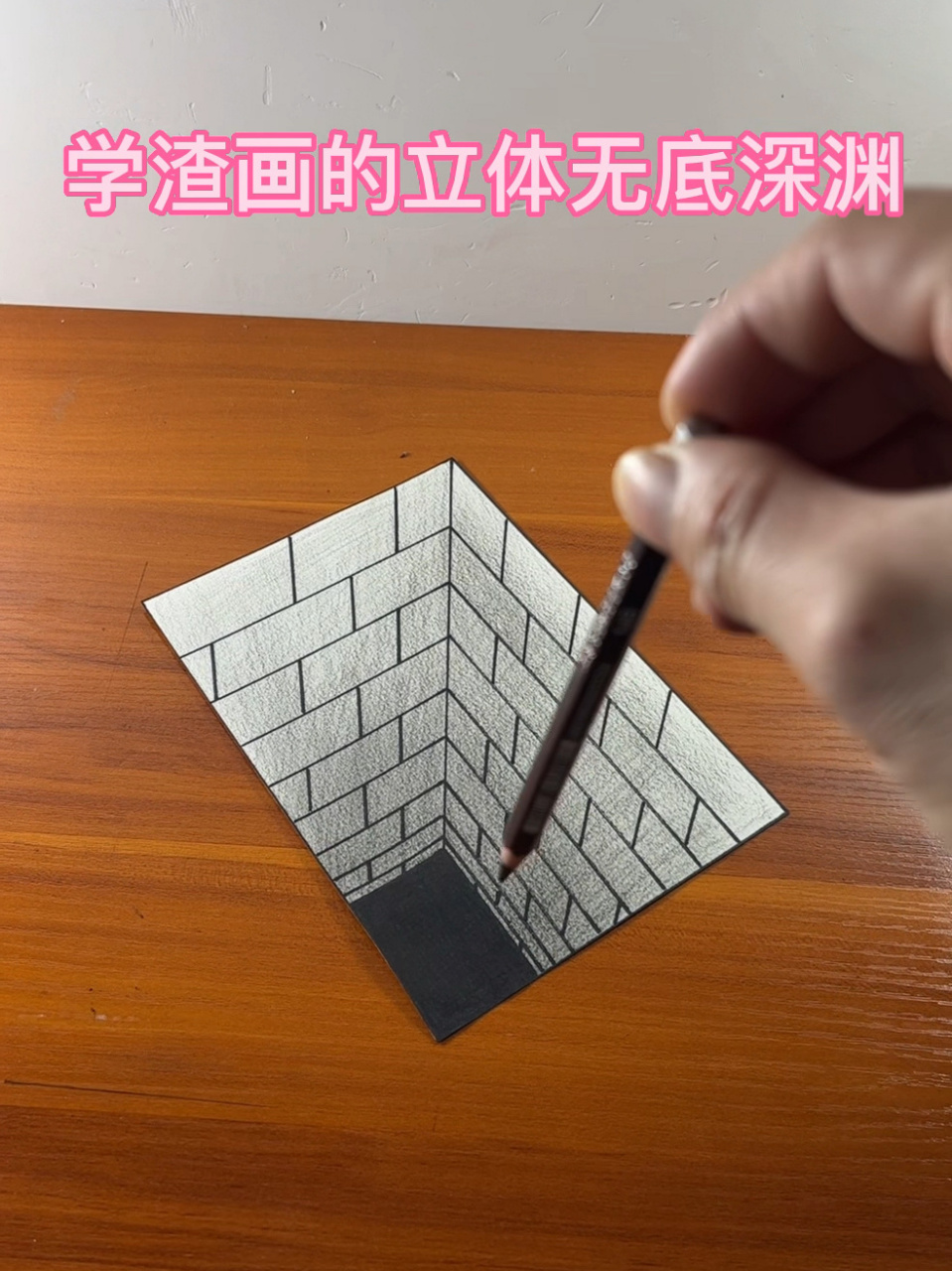 学渣画的立体无底深渊