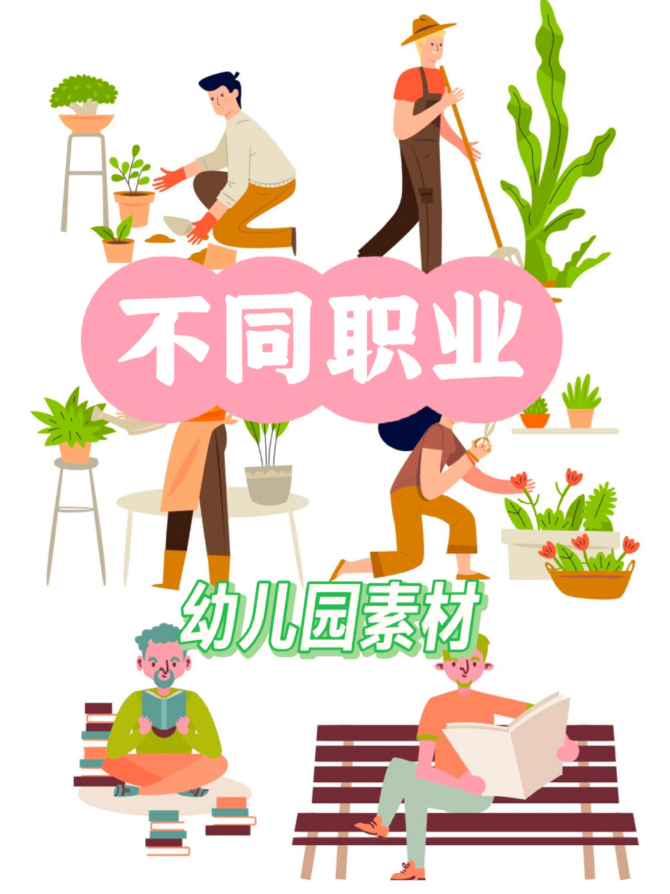 幼儿园 素材|各种不同职业的人物简笔画 幼儿园环创职业主题素材,我