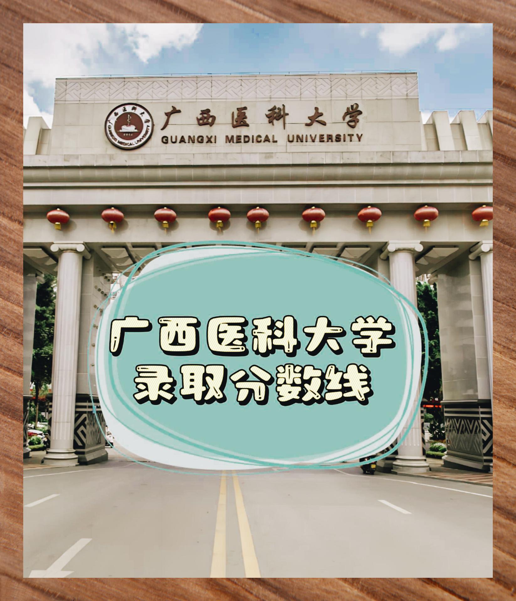 今天,就让我来为大家揭秘一下广西医科大学的录取分数线吧!