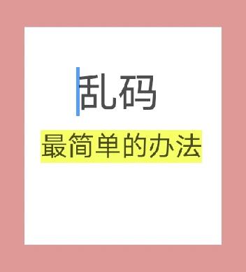 为什么会乱码