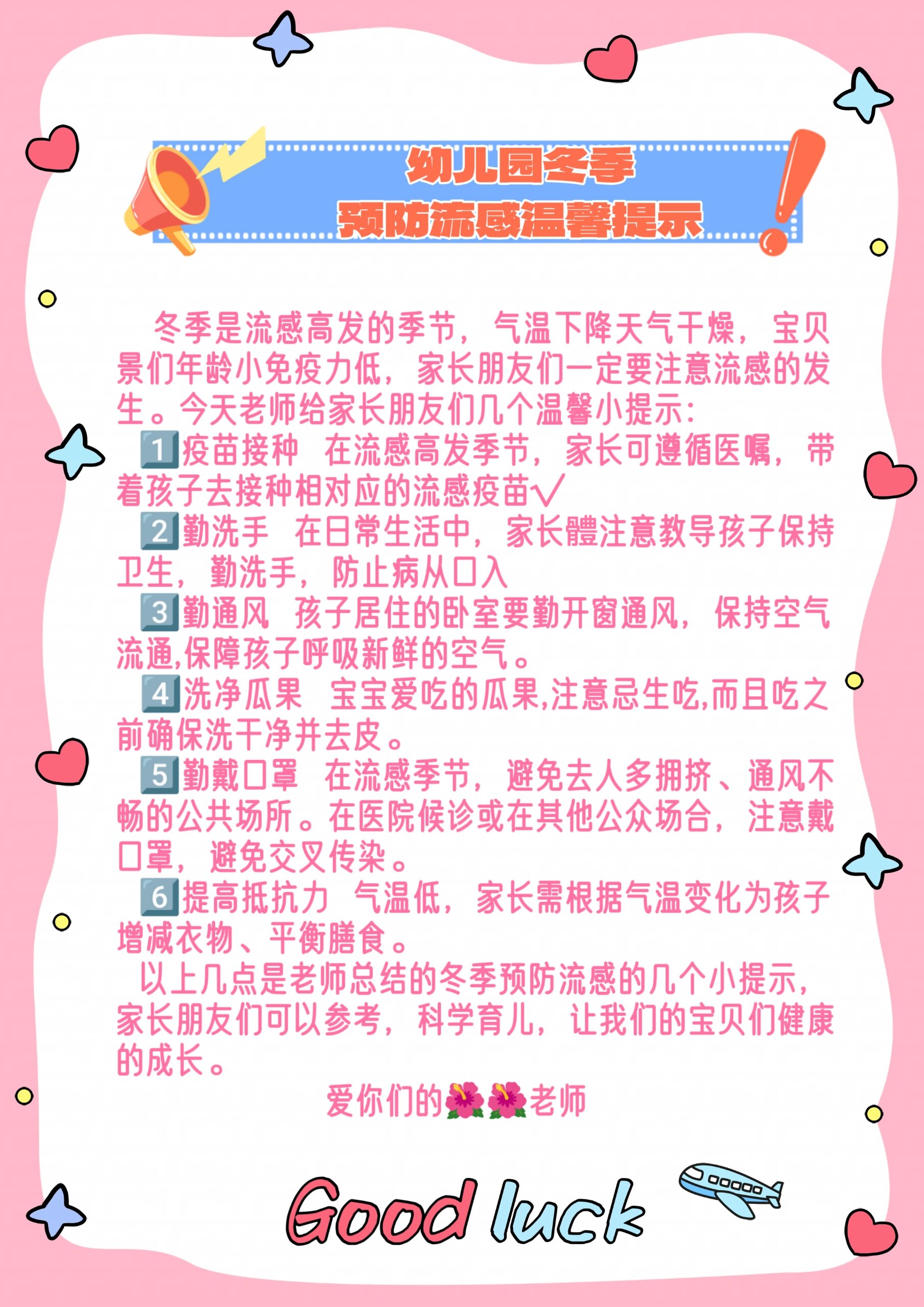 幼儿园冬季传染病预防温馨提示