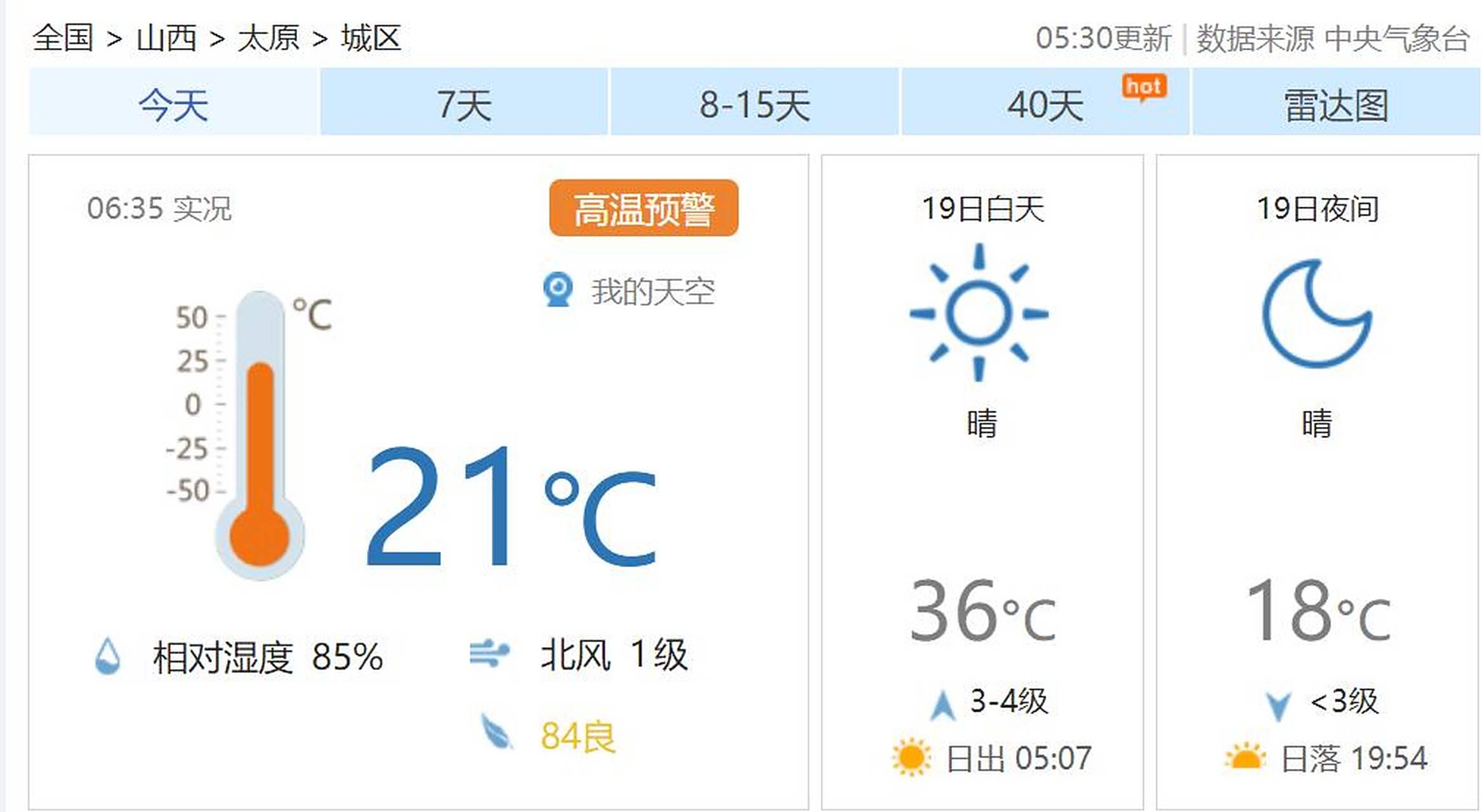 太原今日天气预报马上知
