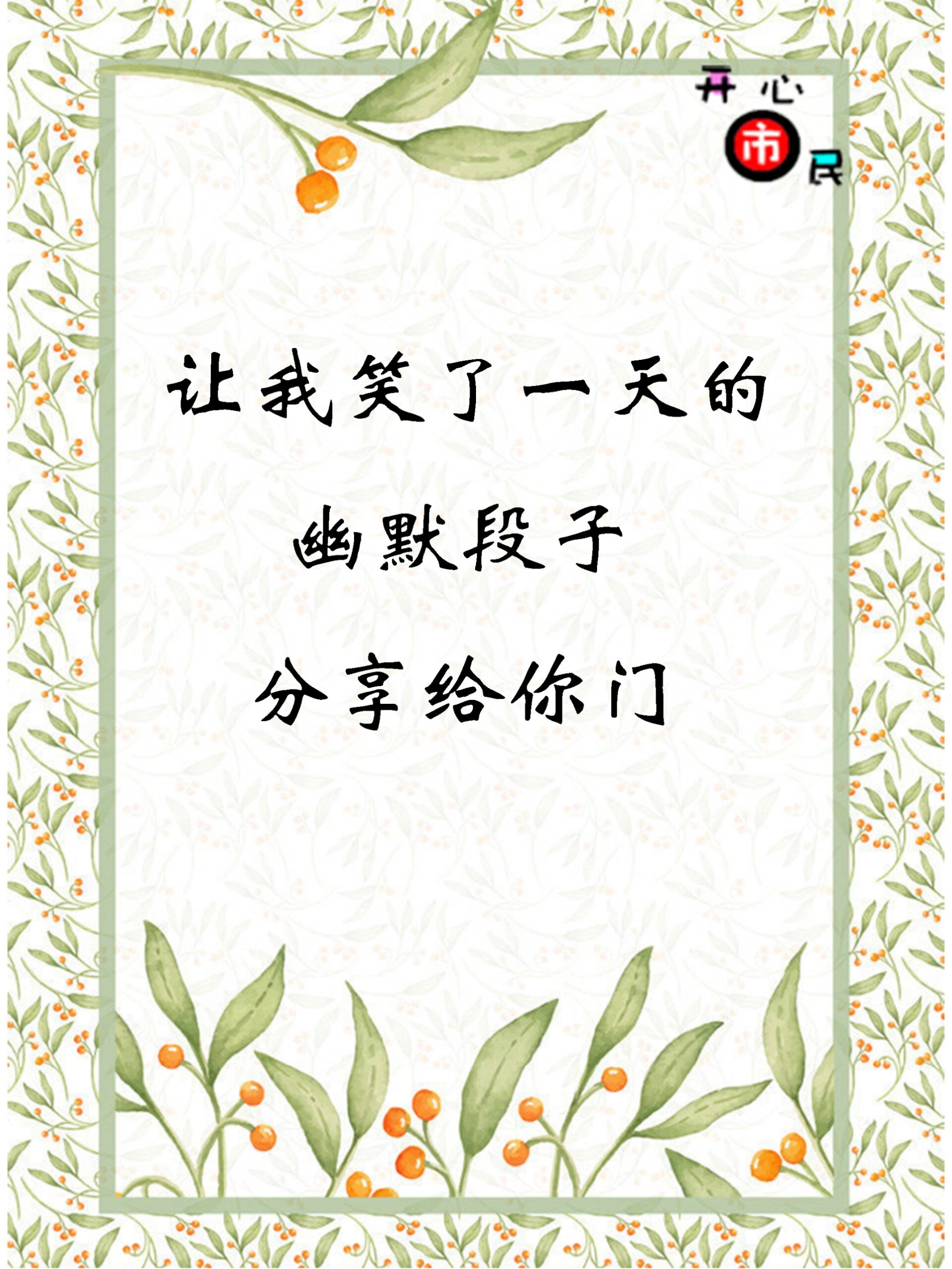 让我笑了一天的幽默段子