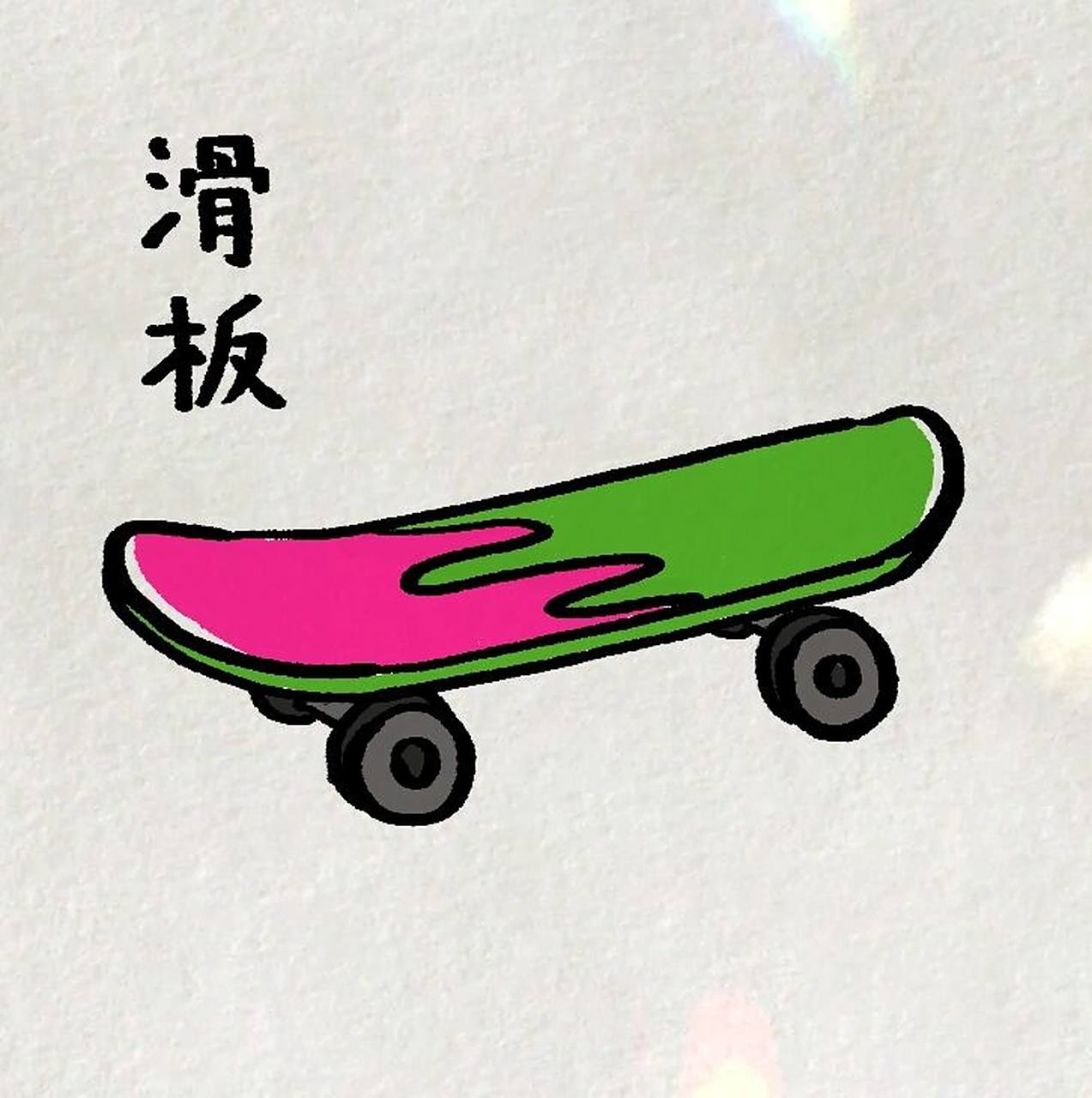 滑板05简笔画(附步骤) 简单的滑板,大家一起来画吧!