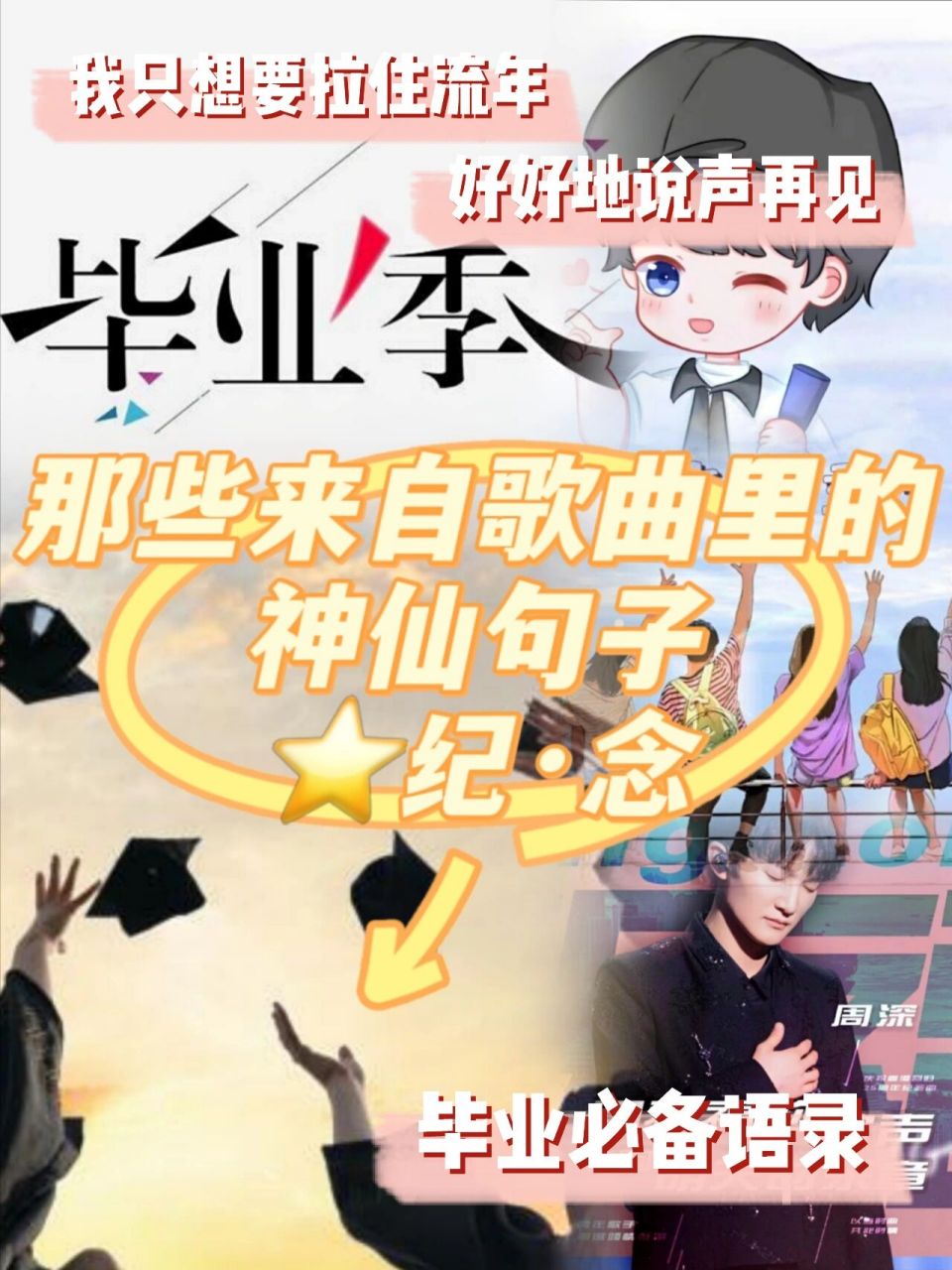 歌曲《纪念》98周深的毕业祝福请查收97 那些来自歌曲里的神仙