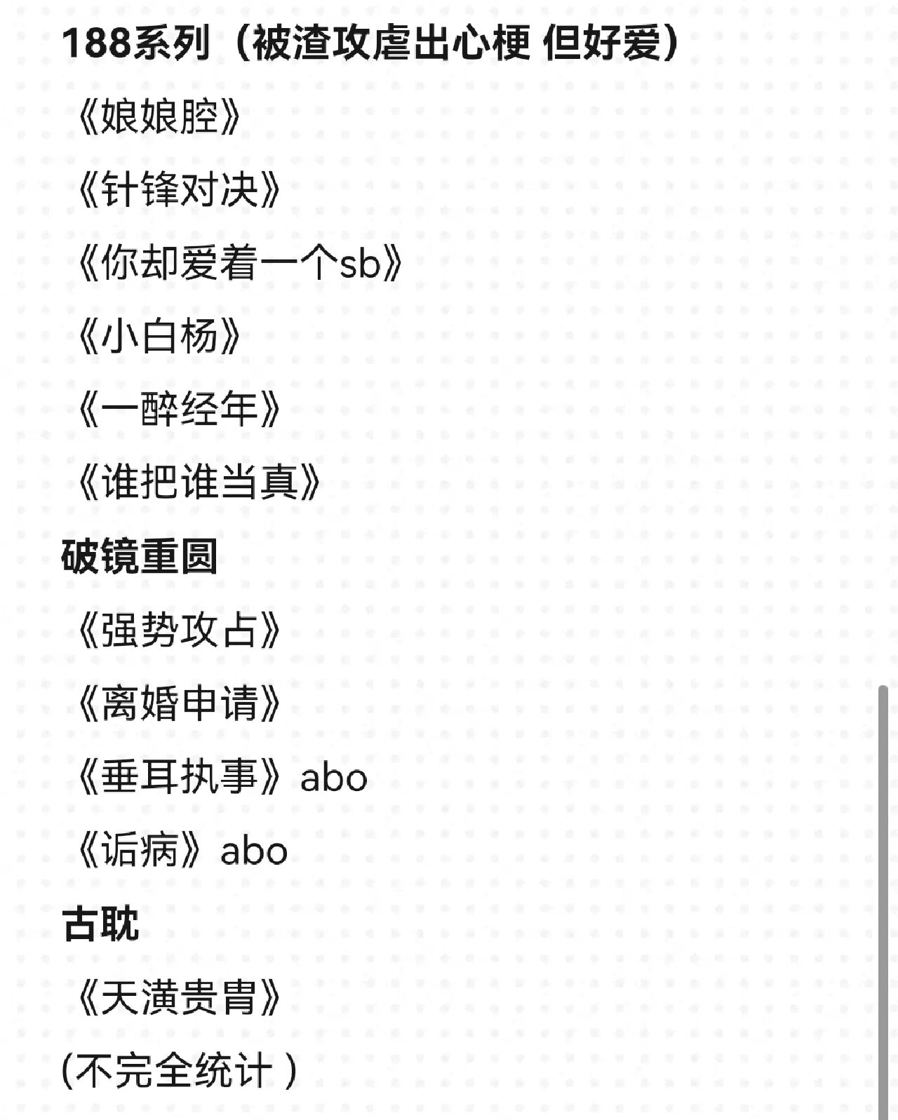 进行一些个原耽已读书目不完全统计 每一部都好好看!