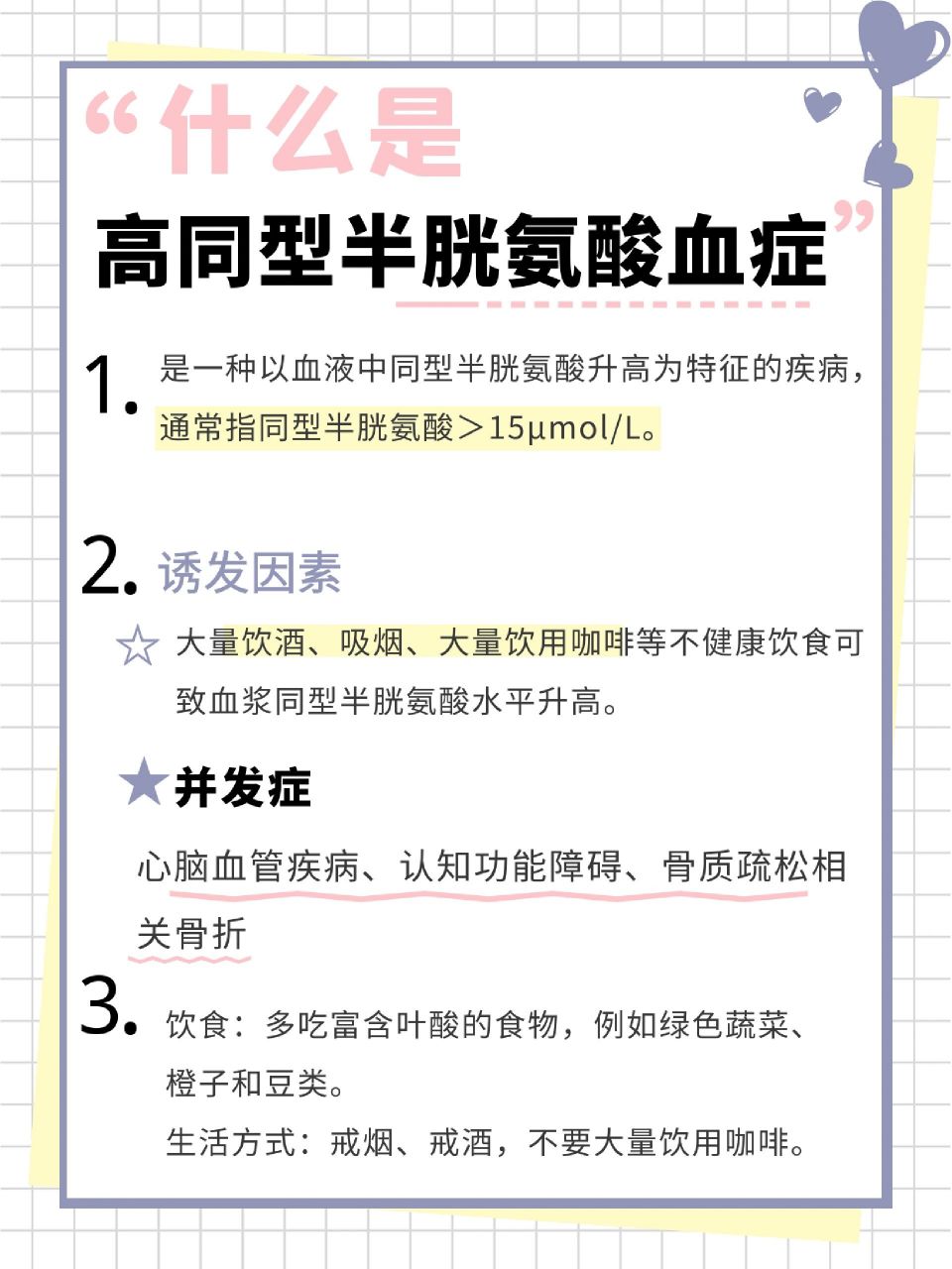 什么是同型半胱氨酸血症?  高会导致什么疾病呢?