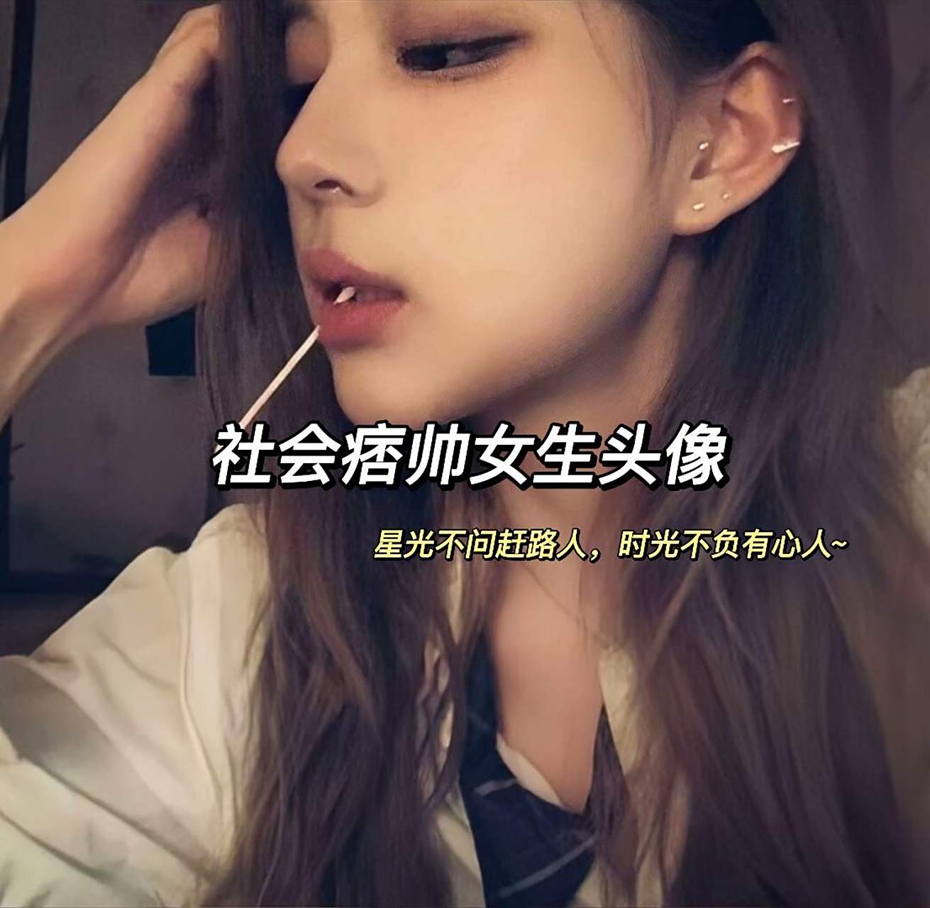 社会女头 痞帅头像 扣1今晚有好运~头像