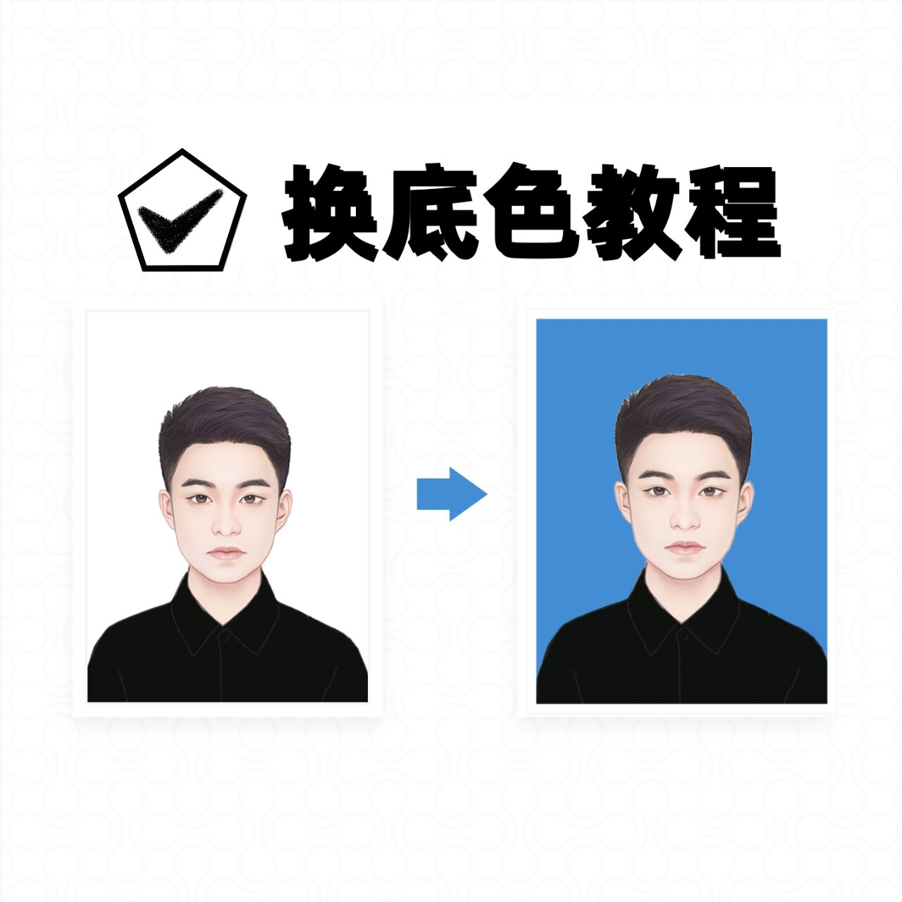 白底照片怎么改蓝底?教你几步轻松换底色