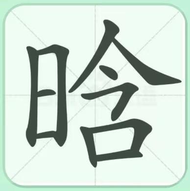 晗字的硬笔楷书