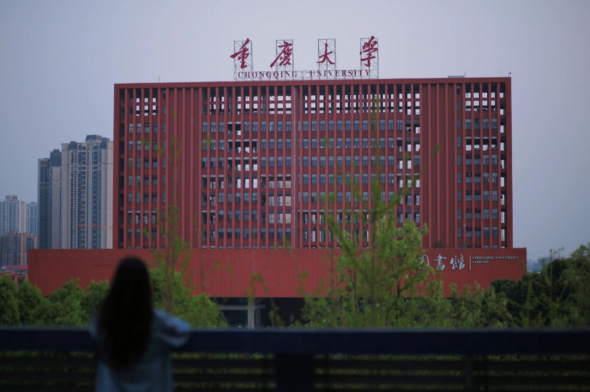 重庆大学图书馆