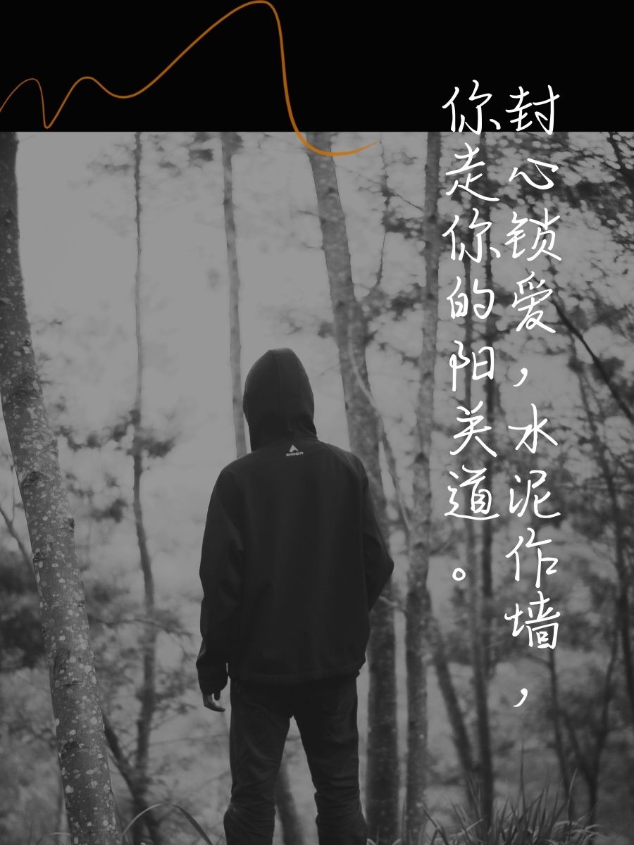 水泥封心最狠的句子 1."心若不动,风又奈何?水泥封心,我自岿然." 2
