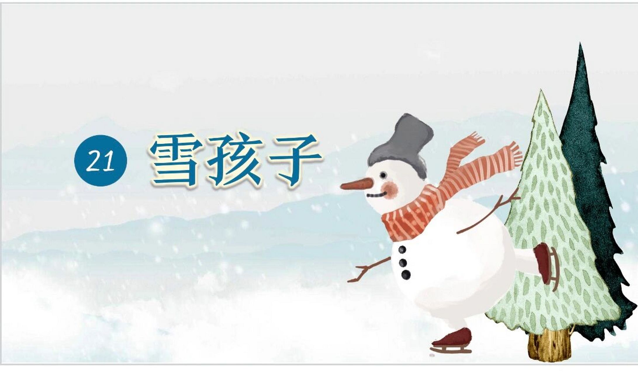 二上语文|《风娃娃》 ppt做得越来越好看啦