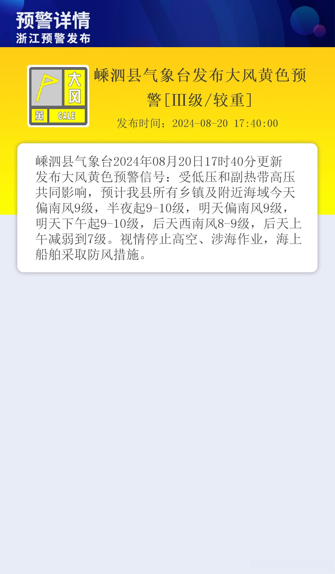 嵊泗县气象台发布大风黄色预警